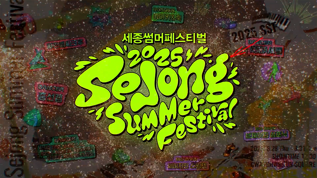 세종문화회관 2025 세종썸머페스티벌 2025 누구나 세종썸머페스티벌 SNS 마케팅