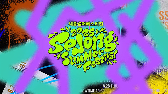 세종문화회관 2025 세종썸머페스티벌 2025 누구나 세종썸머페스티벌 SNS 마케팅